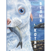 Редьярд Киплинг: Белый котик