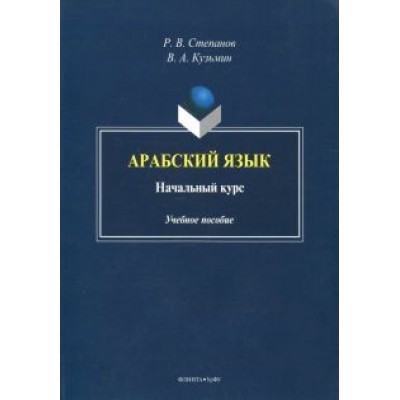 Степанов, Кузьмин: Арабский язык. Начальный курс. Учебное пособие Степанов, Кузьмин: Арабский язык. Начальный курс. Учебное пособие