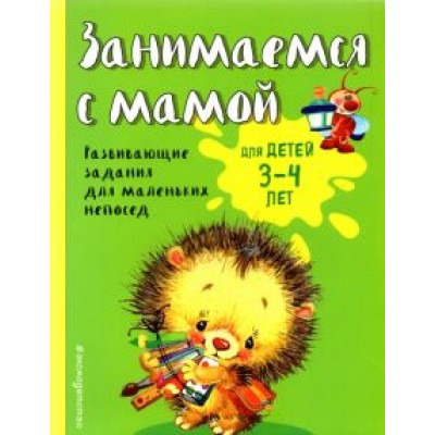 Екатерина Смирнова: Занимаемся с мамой. Для детей 3-4 лет Екатерина Смирнова: Занимаемся с мамой. Для детей 3-4 лет