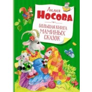 Лилия Носова: Большая книга маминых сказок