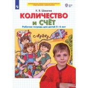 Константин Шевелев: Количество и счет. Рабочая тетрадь для детей 5-6 лет. ФГОС ДО