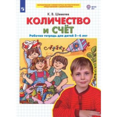 Константин Шевелев: Количество и счет. Рабочая тетрадь для детей 5-6 лет. ФГОС ДО Константин Шевелев: Количество и счет. Рабочая тетрадь для детей 5-6 лет. ФГОС ДО