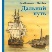 Нурдквист, Валь: Дальний путь
