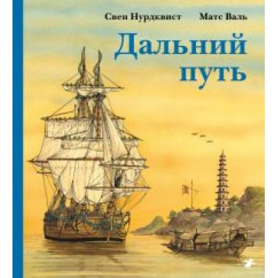 Нурдквист, Валь: Дальний путь Нурдквист, Валь: Дальний путь