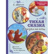 Самуил Маршак: Тихая сказка