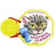 Ладушки-ладошки