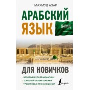 Махмуд Азар: Арабский язык для новичков