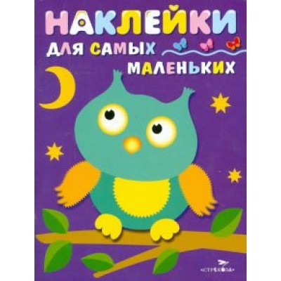 Лариса Маврина: Наклейки для самых маленьких. Выпуск 3. Сова Лариса Маврина: Наклейки для самых маленьких. Выпуск 3. Сова