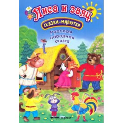 Лиса и заяц Лиса и заяц