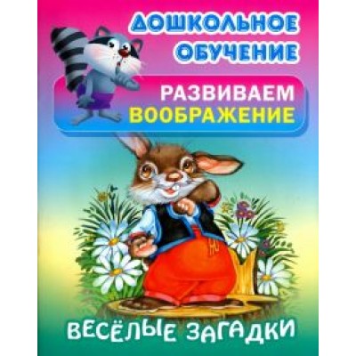 Весёлые загадки Весёлые загадки
