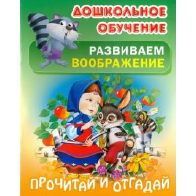 Прочитай и отгадай Прочитай и отгадай