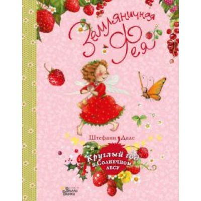 Штефани Дале: Земляничная фея. Круглый год в Солнечном лесу Штефани Дале: Земляничная фея. Круглый год в Солнечном лесу