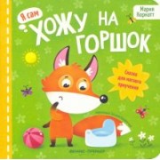 Мария Корнатт: Хожу на горшок. Сказка для мягкого приучения