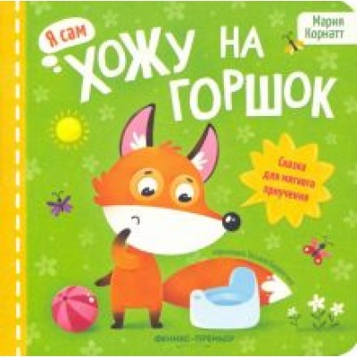 Мария Корнатт: Хожу на горшок. Сказка для мягкого приучения Мария Корнатт: Хожу на горшок. Сказка для мягкого приучения