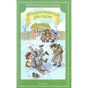 Аверченко, Черный, Тэффи: Юмористические рассказы