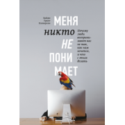 Хайди Хэлворсон: Меня никто не понимает! Почему люди воспринимают нас не так, как нам кажется, и что с этим делать