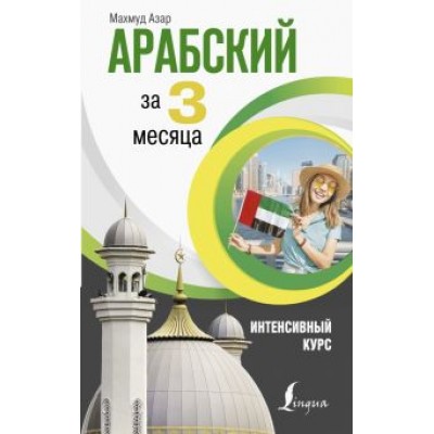 Махмуд Азар: Арабский за 3 месяца. Интенсивный курс Махмуд Азар: Арабский за 3 месяца. Интенсивный курс