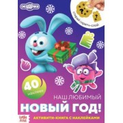 Смешарики. Наш любимый Новый год! Активити-книга с наклейками и скретч-слоем