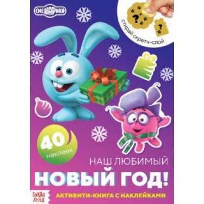 Смешарики. Наш любимый Новый год! Активити-книга с наклейками и скретч-слоем Смешарики. Наш любимый Новый год! Активити-книга с наклейками и скретч-слоем
