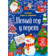 Е. Сачкова: Новый год у ворот. Зимние игры и задания, с наклейками
