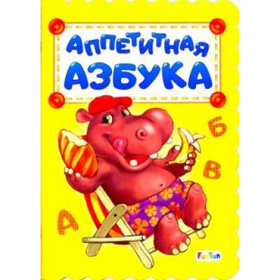 Ирина Солнышко: Аппетитная азбука Ирина Солнышко: Аппетитная азбука