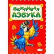 Ирина Солнышко: Вежливая азбука