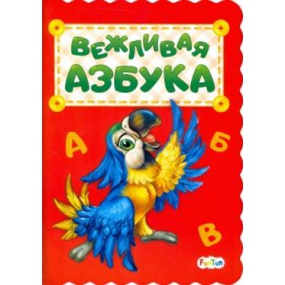 Ирина Солнышко: Вежливая азбука Ирина Солнышко: Вежливая азбука