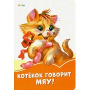Ирина Солнышко: Котёнок говорит Мяу!