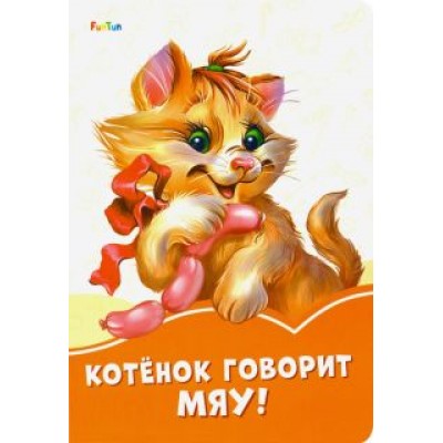 Ирина Солнышко: Котёнок говорит Мяу! Ирина Солнышко: Котёнок говорит Мяу!