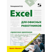 Вячеслав Кильдишов: Excel для офисных работников. Справочник-практикум
