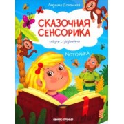 Людмила Доманская: Моторика. Сказки с заданиями