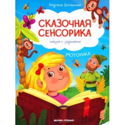Людмила Доманская: Моторика. Сказки с заданиями Людмила Доманская: Моторика. Сказки с заданиями