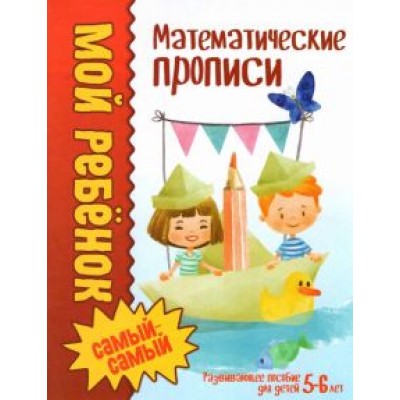 Людмила Доманская: Математические прописи Людмила Доманская: Математические прописи