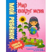 Людмила Доманская: Мир вокруг меня