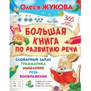 Олеся Жукова: Большая книга по развитию речи