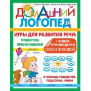 Олеся Жукова: Игры для развития речи. Тренируем произношение