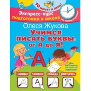 Олеся Жукова: Учимся писать буквы. От А до Я