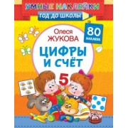 Олеся Жукова: Цифры и счет