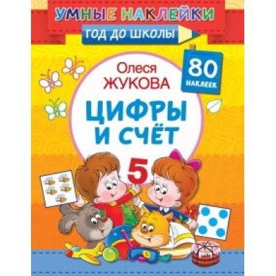 Олеся Жукова: Цифры и счет Олеся Жукова: Цифры и счет