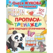 Жукова, Леонова: Прописи-тренажер для будущих отличников
