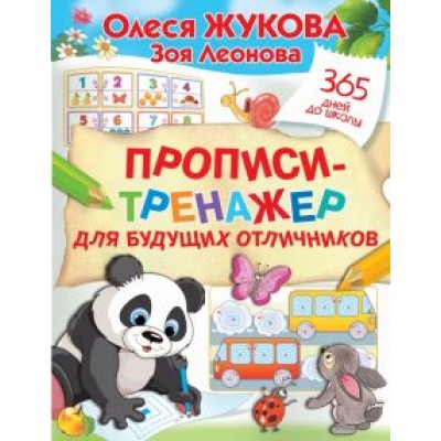 Жукова, Леонова: Прописи-тренажер для будущих отличников Жукова, Леонова: Прописи-тренажер для будущих отличников