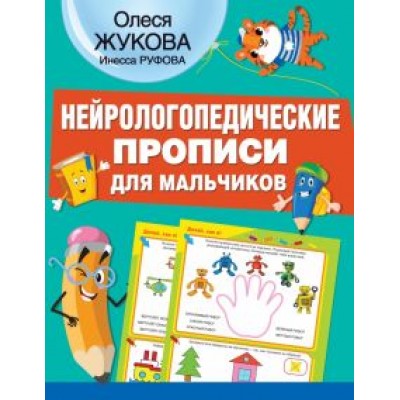 Жукова, Руфова: Нейрологопедические прописи для мальчиков Жукова, Руфова: Нейрологопедические прописи для мальчиков