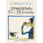 Юрий Коваль: Приключения Васи Куролесова
