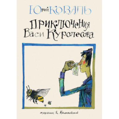 Юрий Коваль: Приключения Васи Куролесова Юрий Коваль: Приключения Васи Куролесова