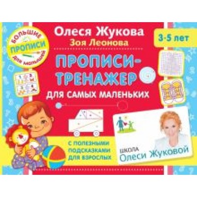 Жукова, Леонова: Прописи-тренажер для самых маленьких Жукова, Леонова: Прописи-тренажер для самых маленьких