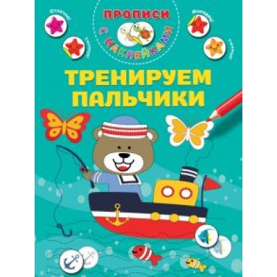 Валентина Дмитриева: Тренируем пальчики Валентина Дмитриева: Тренируем пальчики
