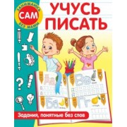 Валентина Дмитриева: Учусь писать. Задания, понятные без слов