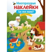 Е. Деньго: Многоразовые наклейки. Где моя мама?