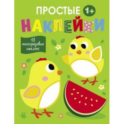 Простые наклейки. Выпуск 6. Цыплята Простые наклейки. Выпуск 6. Цыплята