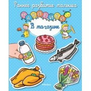 В магазине. Книга с наклейками